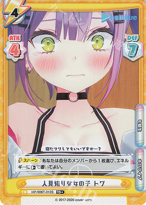 TD+ 人見知りな女の子 トワ | 買取 | トライアルデッキ「ホロライブプロダクション」 | Reバース for you