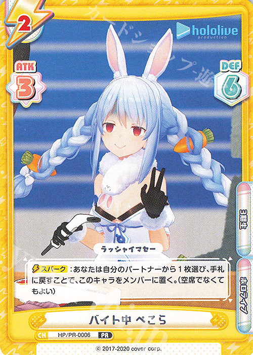 【傷】 PR バイト中 ぺこら | 販売 | トライアルデッキ「ホロライブプロダクション」 | Reバース for you