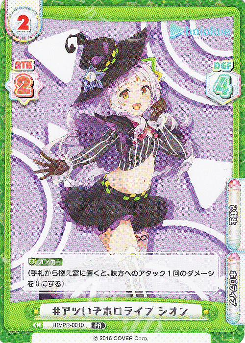 【傷】 PR #アツいぞホロライブ シオン | 販売 | トライアルデッキ「ホロライブプロダクション」 | Reバース for you