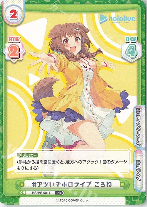 【傷】 PR #アツいぞホロライブ ころね | 販売 | トライアルデッキ「ホロライブプロダクション」 | Reバース for you