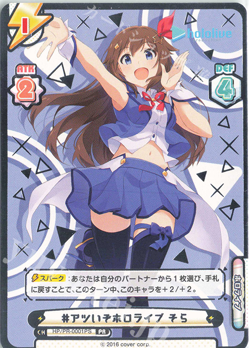 PR #アツいぞホロライブ そら(箔押し入り) | 買取 | トライアルデッキ「ホロライブプロダクション」 | Reバース for you
