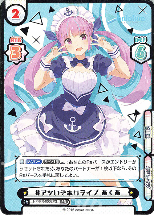 【傷】 PR #アツいぞホロライブ あくあ(箔押し入り) | 販売 | トライアルデッキ「ホロライブプロダクション」 | Reバース for you