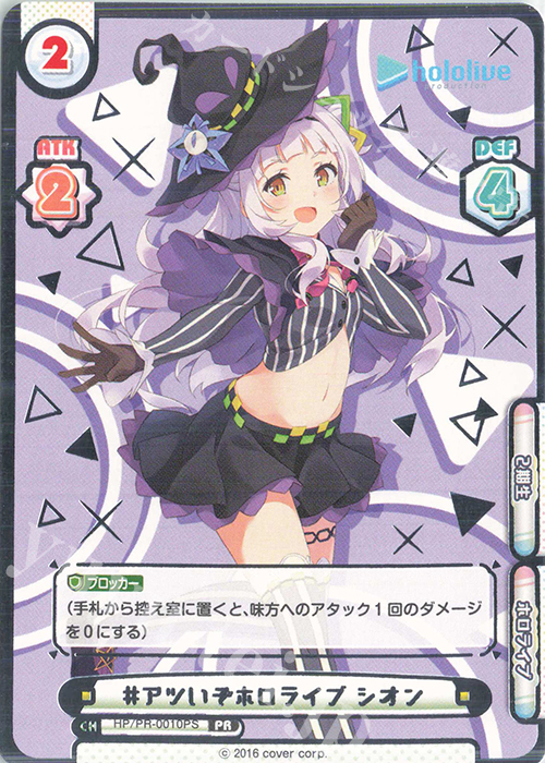 【傷】 PR #アツいぞホロライブ シオン(箔押し入り) | 販売 | トライアルデッキ「ホロライブプロダクション」 | Reバース for you