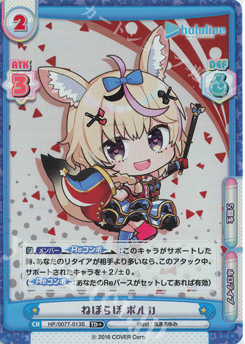 TD+ ねぽらぼ ポルカ | 販売 | トライアルデッキ「ホロライブプロダクション」 | Reバース for you