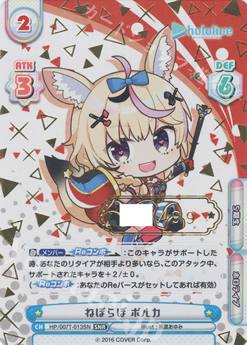 【傷】 SNR ねぽらぼ ポルカ(箔押し入り) | 販売 | トライアルデッキ「ホロライブプロダクション」 | Reバース for you