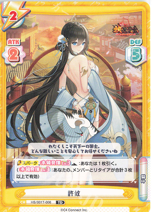 TD 許攸 | 買取 | 放置少女-百花繚乱の萌姫たち- | Reバース for you