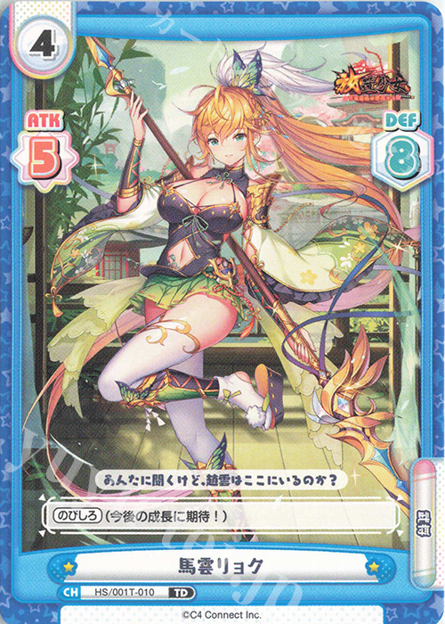 TD 馬雲リョク | 販売 | 放置少女-百花繚乱の萌姫たち- | Reバース for you