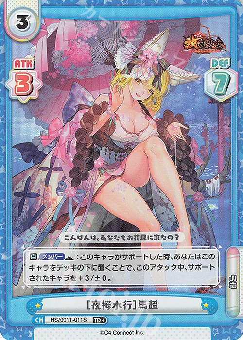 TD+ ［夜桜水行］馬超 | 買取 | 放置少女-百花繚乱の萌姫たち- | Reバース for you