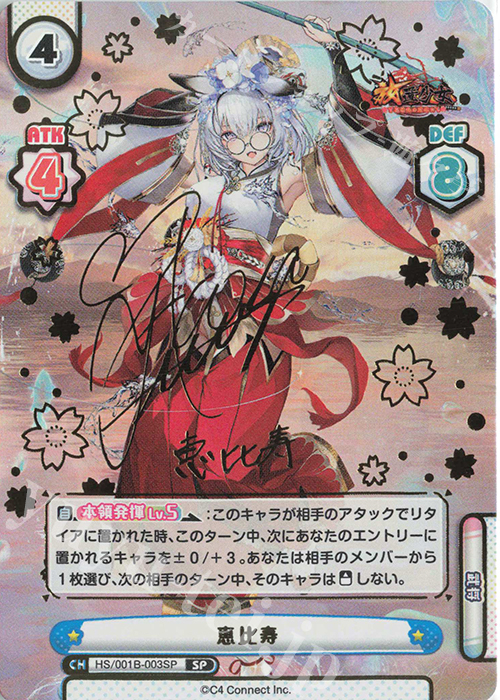 【傷】 SP 恵比寿(サイン入り) | 販売 | 放置少女-百花繚乱の萌姫たち- | Reバース for you