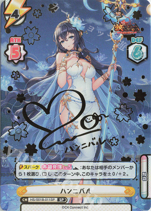 SP ハンニバル(サイン入り) | 買取 | 放置少女-百花繚乱の萌姫たち- | Reバース for you