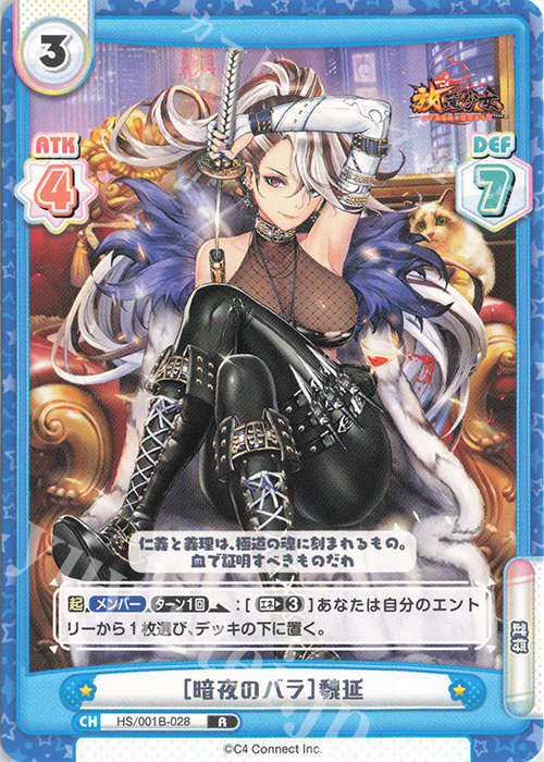 R ［暗夜のバラ］魏延 | 販売 | 放置少女-百花繚乱の萌姫たち- | Reバース for you