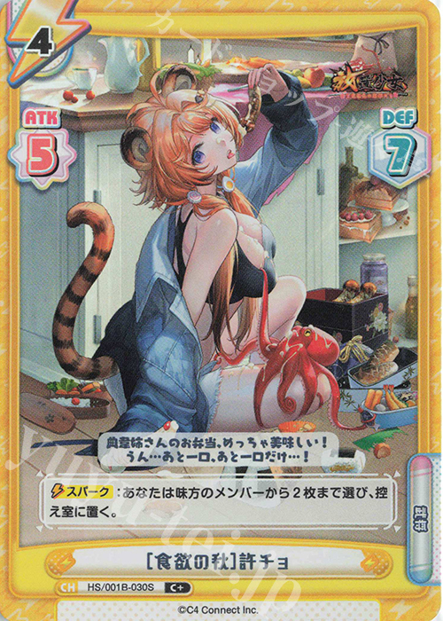 C+ ［食欲の秋］許チョ | 販売 | 放置少女-百花繚乱の萌姫たち- | Reバース for you