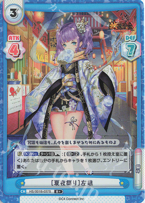 R+ ［夏夜祭り］左慈 | 販売 | 放置少女-百花繚乱の萌姫たち- | Reバース for you
