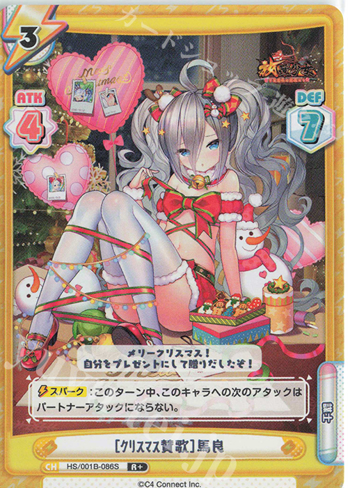 R+ ［ｸﾘｽﾏｽ賛歌］馬良 | 販売 | 放置少女-百花繚乱の萌姫たち- | Reバース for you