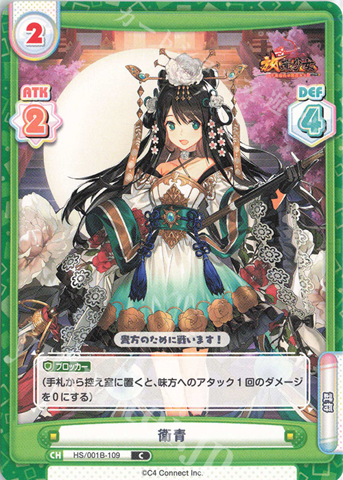 【傷】 C 衛青 | 販売 | 放置少女-百花繚乱の萌姫たち- | Reバース for you