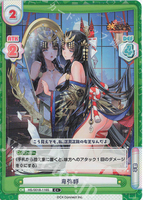 C+ 卑弥呼 | 買取 | 放置少女-百花繚乱の萌姫たち- | Reバース for you