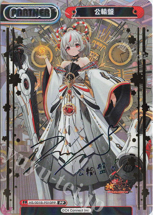 PP 公輸盤(サイン入り) | 販売 | 放置少女-百花繚乱の萌姫たち- | Reバース for you