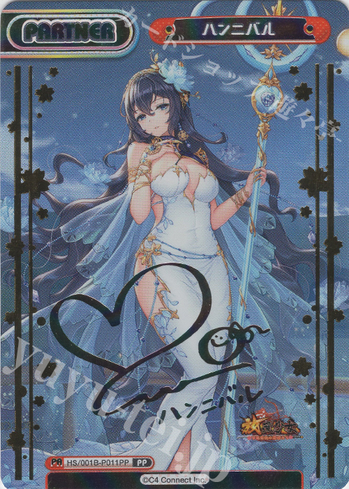 PP ハンニバル(サイン入り) | 販売 | 放置少女-百花繚乱の萌姫たち- | Reバース for you
