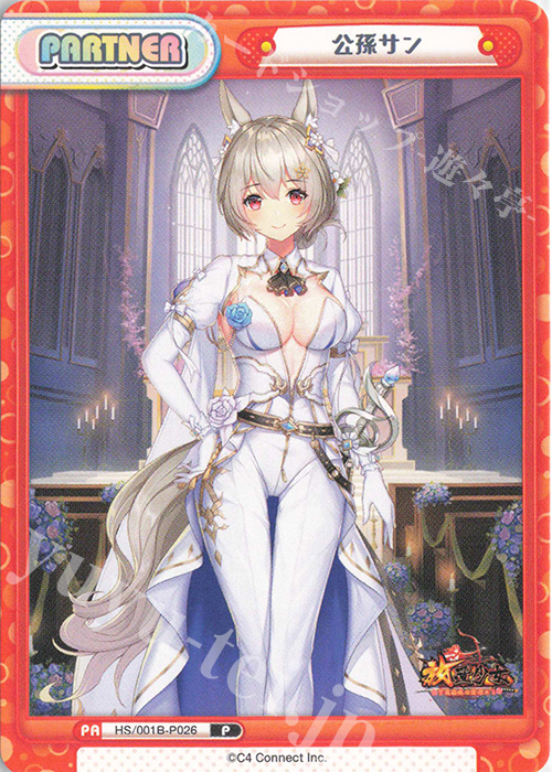 P 公孫サン | 買取 | 放置少女-百花繚乱の萌姫たち- | Reバース for you