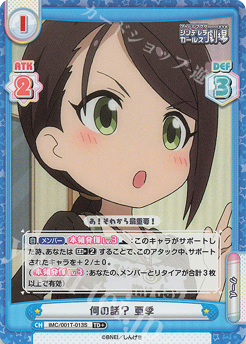 TD+ 何の話？ 亜季 | 販売 | アイドルマスターシンデレラガールズ劇場 | Reバース for you