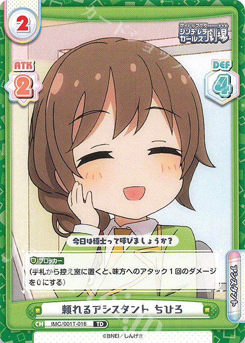 【傷】 TD 頼れるアシスタント ちひろ | 販売 | アイドルマスターシンデレラガールズ劇場 | Reバース for you