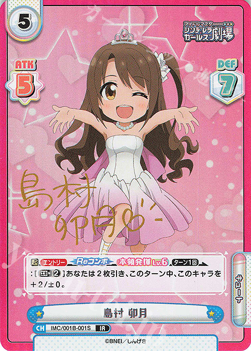 IR 島村 卯月(サイン入り) | 買取 | アイドルマスターシンデレラガールズ劇場 | Reバース for you