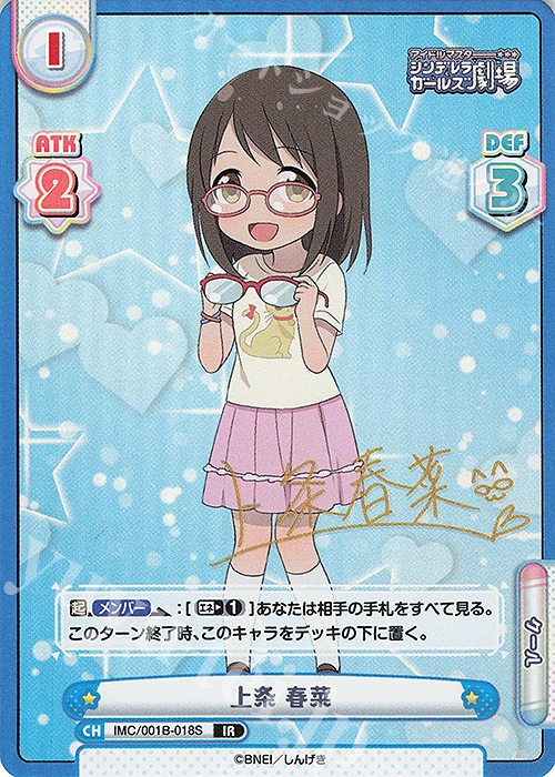 IR 上条 春菜(サイン入り) | 買取 | アイドルマスターシンデレラガールズ劇場 | Reバース for you