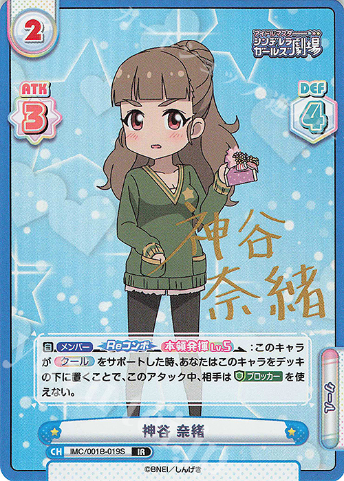 IR 神谷 奈緒(サイン入り) | 販売 | アイドルマスターシンデレラガールズ劇場 | Reバース for you