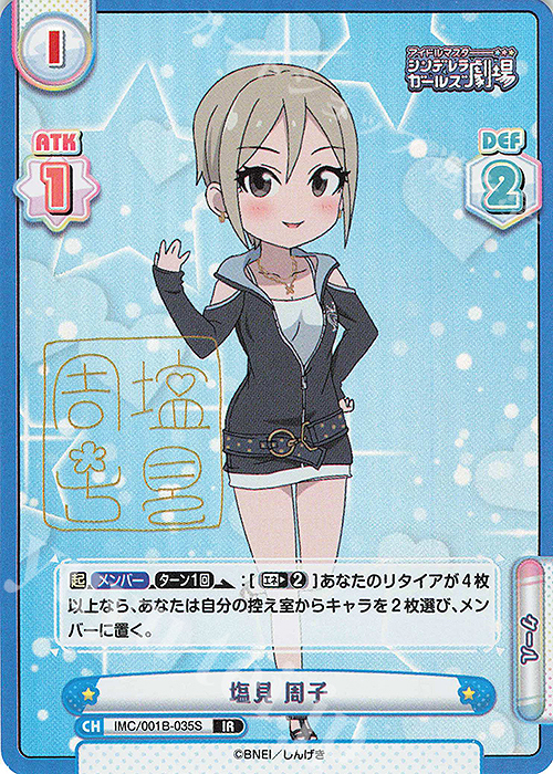 IR 塩見 周子(サイン入り) | 買取 | アイドルマスターシンデレラガールズ劇場 | Reバース for you