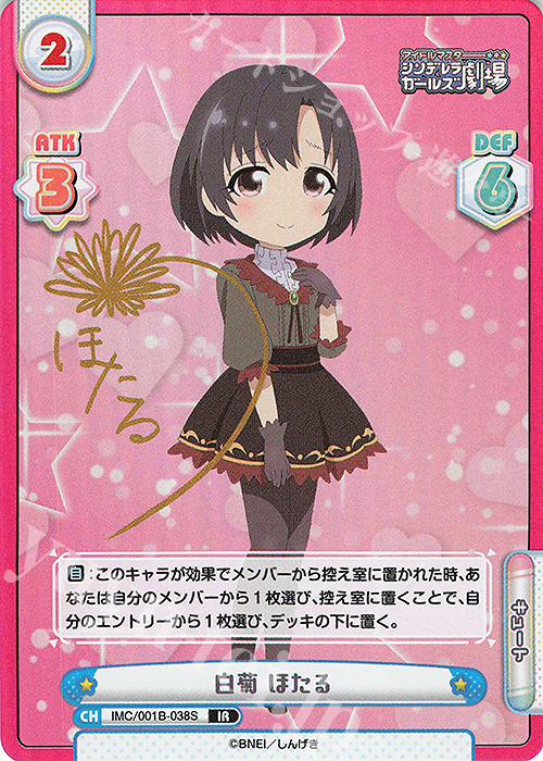 IR 白菊 ほたる(サイン入り) | 買取 | アイドルマスターシンデレラガールズ劇場 | Reバース for you