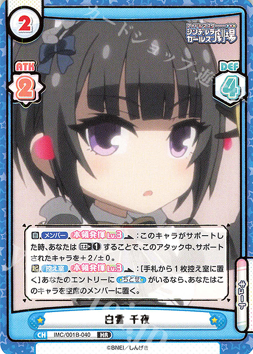 HR 白雪 千夜(箔押し入り) | 買取 | アイドルマスターシンデレラガールズ劇場 | Reバース for you