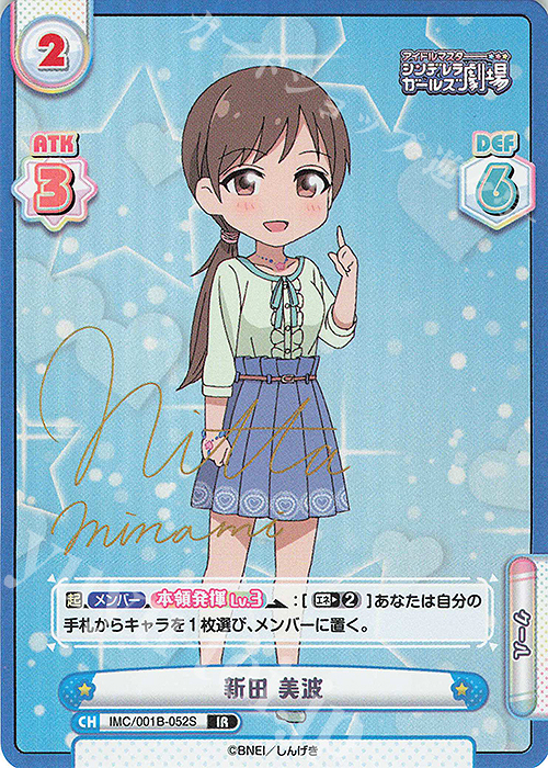 IR 新田 美波(サイン入り) | 買取 | アイドルマスターシンデレラガールズ劇場 | Reバース for you