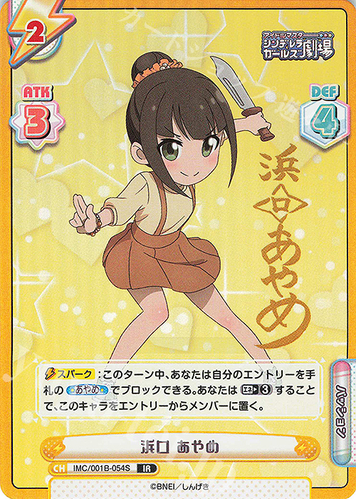 【傷】 IR 浜口 あやめ(サイン入り) | 販売 | アイドルマスターシンデレラガールズ劇場 | Reバース for you