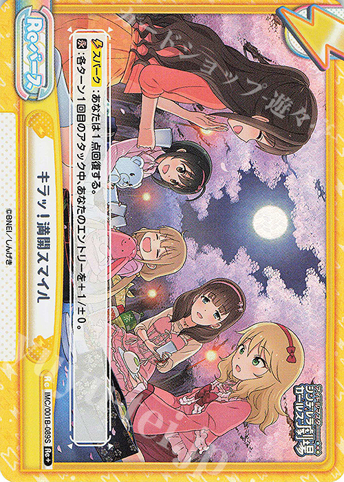 Re+ キラッ！満開スマイル | 買取 | アイドルマスターシンデレラガールズ劇場 | Reバース for you