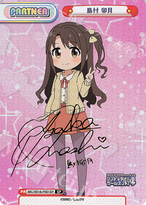 SP 島村 卯月(サイン入り) | 買取 | アイドルマスターシンデレラガールズ劇場 | Reバース for you