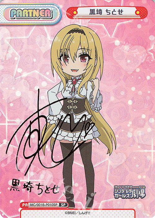 SP 黒埼 ちとせ(サイン入り) | 販売 | アイドルマスターシンデレラガールズ劇場 | Reバース for you