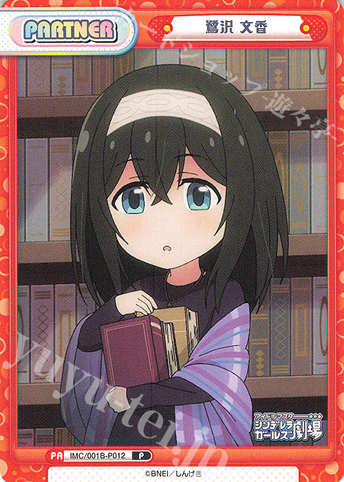 P 鷺沢 文香 | 買取 | アイドルマスターシンデレラガールズ劇場 | Reバース for you