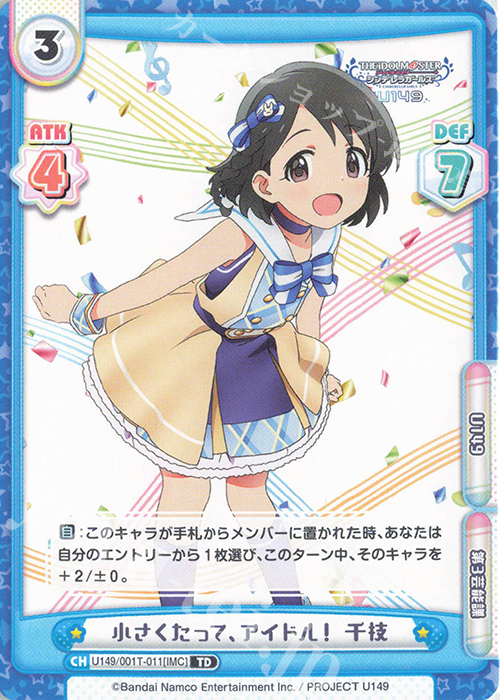 TD 小さくたって、アイドル！ 千枝 | 販売 | TVアニメ「アイドルマスター シンデレラガールズ U149」 | Reバース for you
