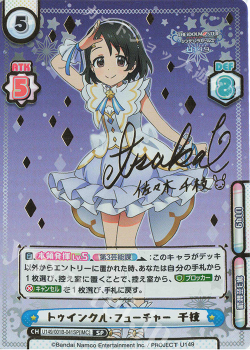 SP トゥインクル・フューチャー 千枝（サイン入り） | 買取 | TVアニメ「アイドルマスター シンデレラガールズ U149」 | Reバース for you