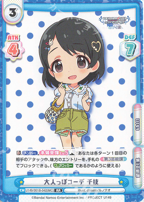 【傷】 RR 大人っぽコーデ 千枝 | 販売 | TVアニメ「アイドルマスター シンデレラガールズ U149」 | Reバース for you