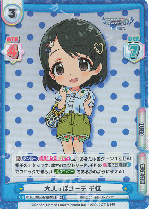【傷】 RR+ 大人っぽコーデ 千枝 | 販売 | TVアニメ「アイドルマスター シンデレラガールズ U149」 | Reバース for you