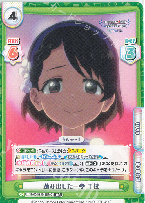 【傷】 RR 踏み出した一歩 千枝 | 販売 | TVアニメ「アイドルマスター シンデレラガールズ U149」 | Reバース for you