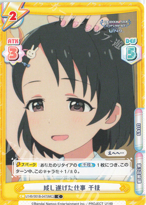 C 成し遂げた仕事 千枝 | 販売 | TVアニメ「アイドルマスター シンデレラガールズ U149」 | Reバース for you