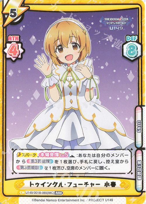 RRR トゥインクル・フューチャー 小春（箔押し入り） | 買取 | TVアニメ「アイドルマスター シンデレラガールズ U149」 | Reバース for you