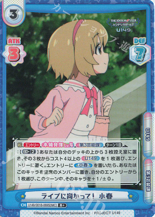 【傷】 R+ ライブに向かって！ 小春 | 販売 | TVアニメ「アイドルマスター シンデレラガールズ U149」 | Reバース for you