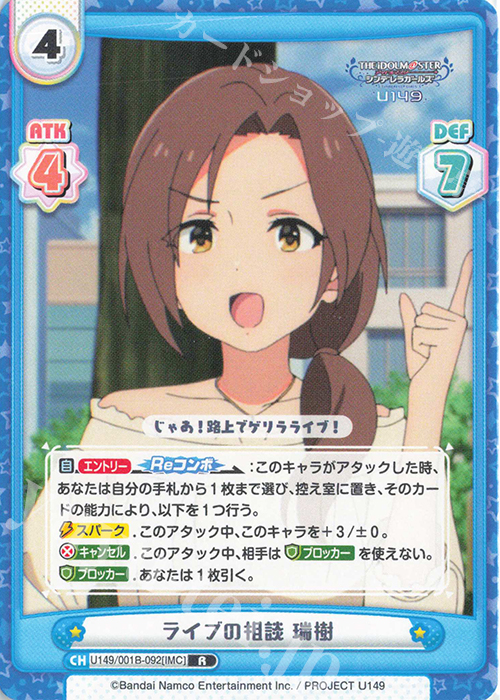 R ライブの相談 瑞樹 | 販売 | TVアニメ「アイドルマスター シンデレラガールズ U149」 | Reバース for you