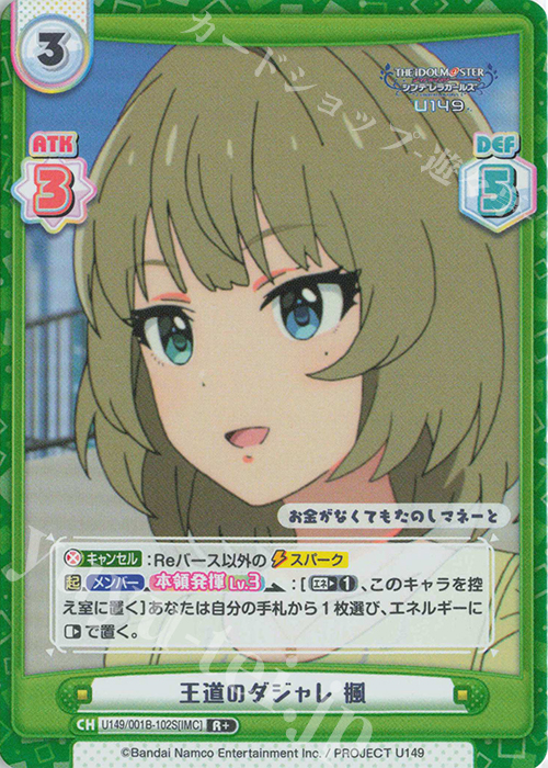 【傷】 R+ 王道のダジャレ 楓 | 販売 | TVアニメ「アイドルマスター シンデレラガールズ U149」 | Reバース for you