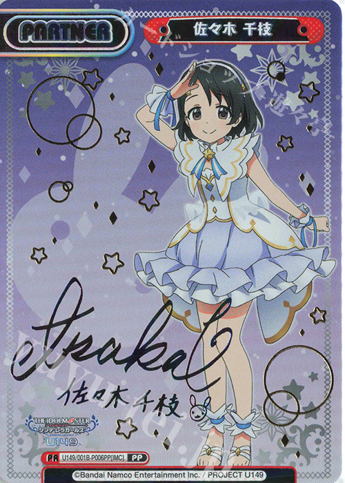PP 佐々木 千枝（サイン入り） | 買取 | TVアニメ「アイドルマスター シンデレラガールズ U149」 | Reバース for you