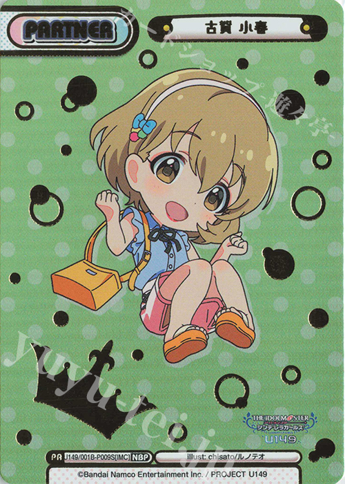 NBP 古賀 小春（箔押し入り） | 買取 | TVアニメ「アイドルマスター シンデレラガールズ U149」 | Reバース for you