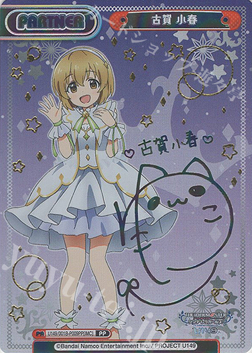 PP 古賀 小春（サイン入り） | 買取 | TVアニメ「アイドルマスター シンデレラガールズ U149」 | Reバース for you